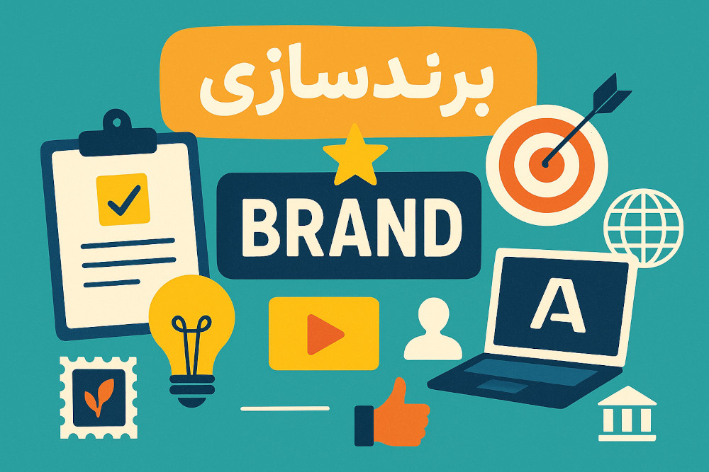 برندسازی و اهمیت آن